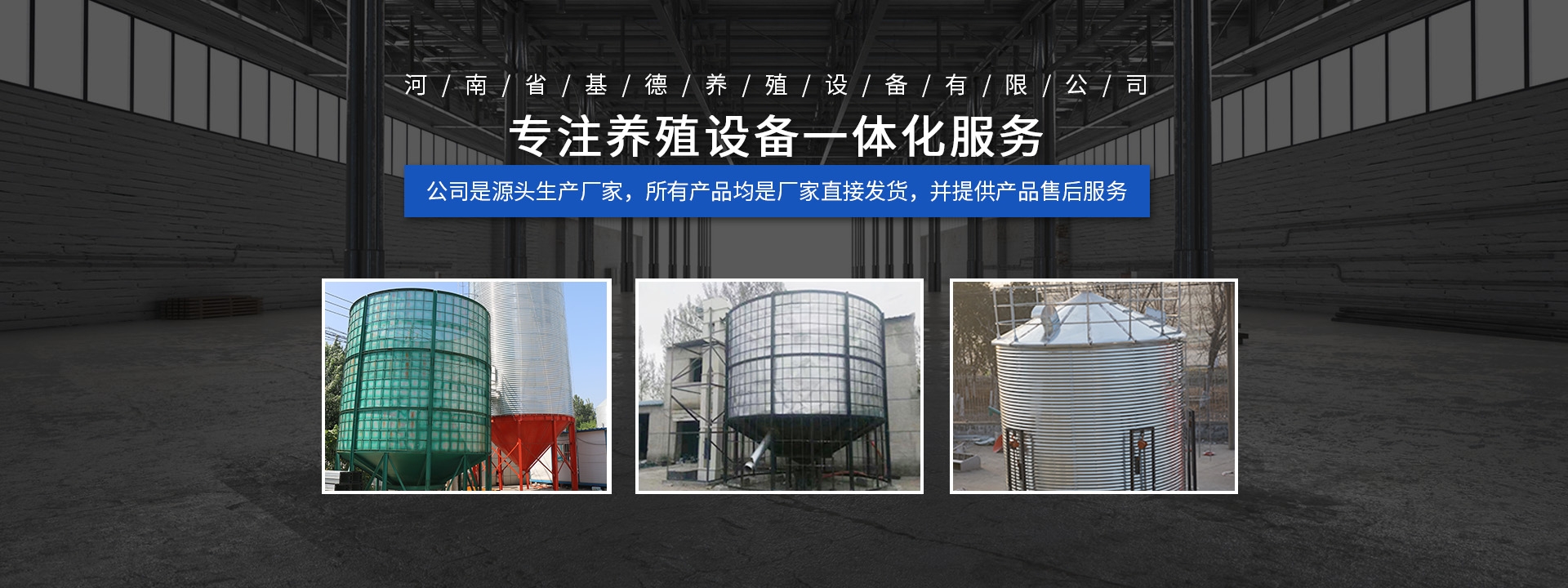 河南省基德養(yǎng)殖設(shè)備有限公司 河南省基德養(yǎng)殖設(shè)備有限公司